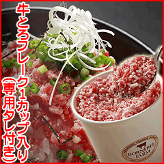 ■行列のできる法律相談所で大ブレーク■牛とろ(牛トロ)フレーク200gカップ(専用タレ付き)お得な【送料無料】1カップ入り ■北海道産牛■ 【smtb-TK】 【楽ギフ_のし】 【point_hokkaido_0905】