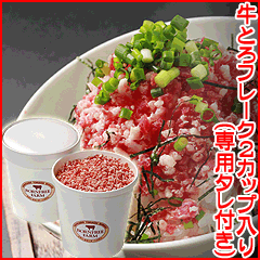 「旅サラダ」に登場!日本初★牛とろ(牛トロ)フレークはここから!200gカップ(専用タレ付き)お得な【送料無料】2カップ入り■行列のできる法律相談所で大ブレーク■ ■北海道産牛■ 【楽ギフ_のし】 【marathon201305_送料無料】02P06may13