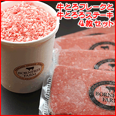 「旅サラダ」登場!日本初★牛とろ(牛トロ)フレークはここから!新製法・牛とろフレーク(生ハムユッケ)と牛とろろステーキ4枚のセット【送料無料】 ■北海道産牛■ 【楽ギフ_のし】 【marathon201305_送料無料】02P06may13