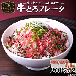 牛とろフレーク(R)200g×2カップ 牛とろ丼のたれ×2パック 十勝スロウフード お得なタレ付きセット 牛トロフレーク ぎゅうとろフレーク 北海道産牛 お取り寄せ 牛肉 生<strong>ハム</strong> ユッケ 北海道 ふりかけ <strong>お中元</strong> お歳暮 贈り物 ギフト