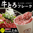 贈り物に!★日本初★牛トロフレークはここから!牛とろフレーク(R)200g【送料別】■行列のできる法律相談所で大ブレーク■バナナマンのせっかくグルメ!!■北海道産牛■ 【楽ギフ_のし】 贈り物に!★日本初★牛トロフレークはここから!牛とろフレーク(R)200g【送料別】■行列のできる法律相談所で大ブレーク■バナナマンのせっかくグルメ!!■北海道産牛■ 【楽ギフ_のし】