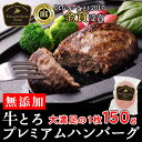 牛とろプレミアムハンバーグ 150g 無添加 冷凍 焼くだけ 北海道産牛 お取り寄せ 牛肉 100% お中元 お歳暮 贈り物 ギフト お土産 グルメ 北海道 肉の日 ポイント10倍 対象商品 十勝スロウフード