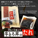 牛とろ丼のたれ 20g×5袋(丼5杯分) 十勝スロウフード お取り寄せ 北海道