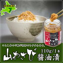 山わさび醤油漬 北海道産 国産 瓶詰め ホースラデ