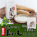 和田農園の生すりおろし長いも 60g×10袋入り(10人前分...