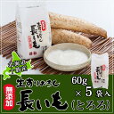 和田農園の生すりおろし長いも 60g×5袋入り(5人前分)冷...