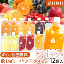 送料無料 【GYUTTOJELLY 12個入セット】 アイス ジェラート の様な <strong>国産果汁</strong> 新感覚 <strong>ゼリー</strong> お中元 <strong>ギフト</strong> 詰め合わせ セット お取り寄せ グルメ お中元 <strong>ギフト</strong> プレゼント お中元<strong>ギフト</strong> 御中元 中元 お歳暮 飲む<strong>ゼリー</strong> スイーツ お中元 <strong>ギフト</strong> 母の日 父の日