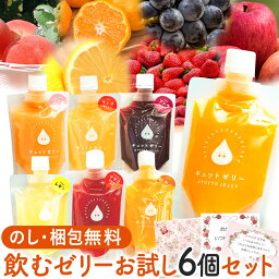 【GYUTTOJELLY 6個入セット】 アイス ジェラート の様な <strong>国産果汁</strong> 新感覚 <strong>ゼリー</strong> お中元 <strong>ギフト</strong> 詰め合わせ セット お取り寄せ グルメ お中元<strong>ギフト</strong> 御中元 中元 プチ<strong>ギフト</strong> プレゼント飲む<strong>ゼリー</strong> 夏 スイーツ <strong>ギフト</strong> 母の日 父の日