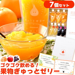 【GYUTTOJELLY 7個入 セット】 アイス ジェラート の様な <strong>国産果汁</strong> 新感覚 <strong>ゼリー</strong> お中元 <strong>ギフト</strong> 詰め合わせ セット お取り寄せ グルメ プチ<strong>ギフト</strong> お歳暮 プレゼント 食べ物 飲む<strong>ゼリー</strong> スイーツ <strong>ギフト</strong> 入学 入園 内祝 お見舞い 母の日 父の日