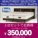 【ポイント10倍】 組立設置配送 シモンズ ベッド シェルフ35DC シングル+シングル ダブルクッション ポケットコイル SIMONS