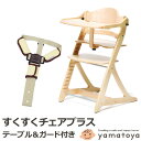 ベビーチェア 大和屋 すくすくチェアプラス テーブル付 チェアベルト付き 1501NA 1502LB 1503DB 1504GR 1505WH 1506RD 木製ハイチェア ヤマトヤ yamatoya 高さ調節 すくすくプラスチェア