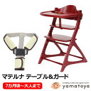 【ポイント10倍+300円クーポン】ベビーチェア 大和屋 マテルナ テーブル&ガード付き 3501NA 3502LB 3506RD 3515GY 木製ハイチェア ヤマトヤ yamatoya 高さ調節