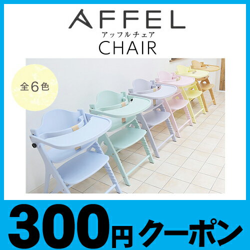 大和屋 【ポイント10倍+300円クーポン】ベビーチェア アッフルチェア