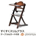 ベビーチェア 大和屋 すくすくスリムプラス テーブル付 7501NA 7502LB 7503DB 木製ハイチェア ヤマトヤ yamatoya 高さ調節 sukusukuslim+