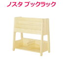 大和屋 ノスタ ブックラック norsta キッズラック おもちゃ箱 子供家具
