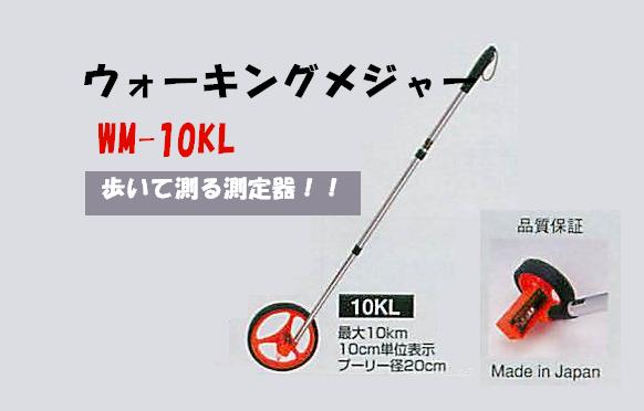 ■KDSウォーキングメジャー　 ロードカウンター10km　計測 WM-10KL