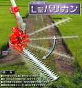 ■【送料無料】ニシガキ　L型バリカン400mm　 N-831　刈払機取付用　 気になるキワもスッキリ！！