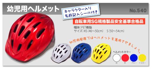 ■トーヨー　 　 幼児用ヘルメット No.540　 キャラクターシール付　 自転車用SG認定基準適合品
