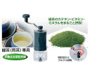 ■京セラ セラミックお茶ミル　 CM-45GT 手動式お茶粉末器