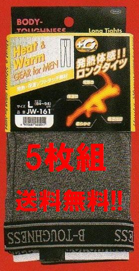 ■【送料無料】超お得!! おたふく 発熱＋調湿機能 サーモテック 男性用 BTサーモタイツ ヒートテック JW-161【5枚組】【RCPmara1207】【FS_708-9】【マラソン201207_生活】