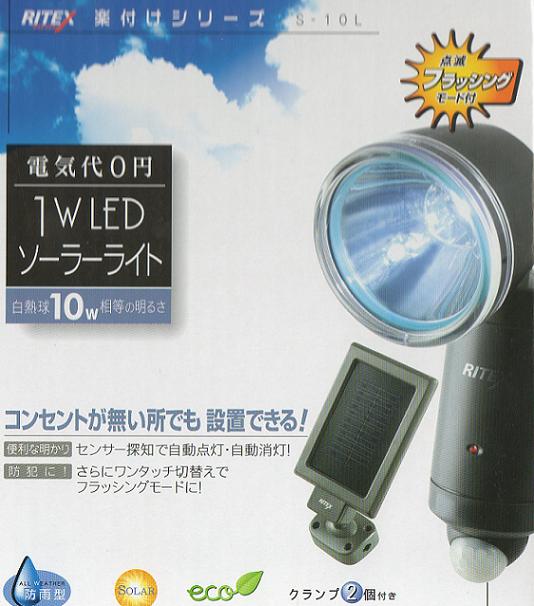 ■ライテックス 電気代0円! 1W LED センサー ソーラーライト 簡単取付 防犯に! S-10L