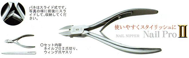 ★マルト ネイルニッパー爪切り ネイルプロIINP-1020 切れ味最強