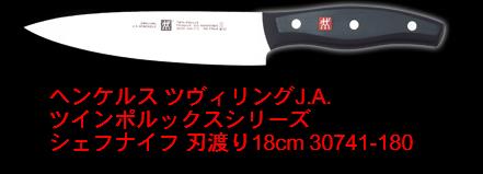 ■【無料ラッピング可】ヘンケルス ツヴィリングJ.A. ツインポルックスシリーズ シェフナイフ 18cm 30741-180 洋包丁