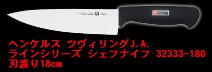 ■ヘンケルス ツヴィリングJ.A. ラインシリーズ シェフナイフ 18cm 32333-180 包丁