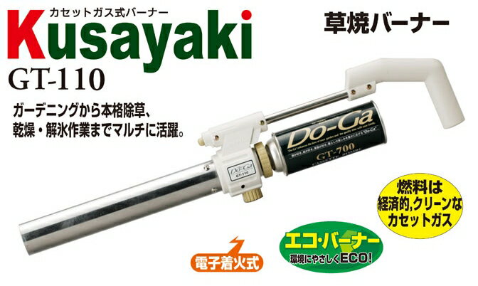 ■【送料無料】新富士 カセットガス式草焼きバーナー Do-Ga Kusayaki GT-110【RCPmara1207】【FS_708-9】【マラソン201207_生活】