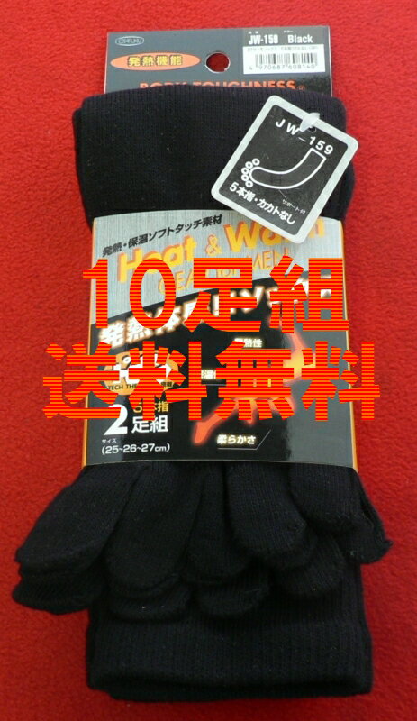 ■【送料無料】おたふく 発熱＋調湿機能 サーモテック 男性用 BTサーモソックス 5本指靴下 カカトなし ヒートテック JW-159【10足組】【ブラック】【smtb-k】【kb】【RCPmara1207】【FS_708-9】【マラソン1207P05】【マラソン201207_生活】☆★☆7月10日(火）20：00〜7月11日（木）01：59★お買物マラソンポイント最大45倍!!★当店全品ポイント5倍☆★☆