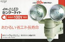 ■ライテックス 4W×2 LED センサーライト LED-AC28 防雨 80W 2方向を照らす！