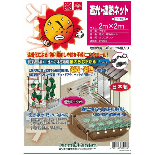 ■【日よけ すだれ 遮光率65%】キンボシ 遮光・遮熱ネット スーパーホワイト 2m×2m 7038 夏の暑さ対策に！ KINBOSHI ゴールデンスター