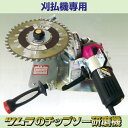 ■ツムラ 刈払機用チップソー研磨機 ケンちゃん M801-GR 刃研ぎ