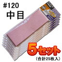 ★【メール便送料210円】BMマジカルサンダー用替サンドペーパー #120中目【MS-61】5セット(合計25枚入)ビックマン マジックタッチ