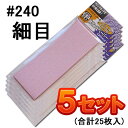 ★【メール便送料210円】BMマジカルサンダー用替サンドペーパー #240細目【MS-62】5セットで合計25枚入 ビックマン マジックタッチ