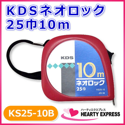 【楽天市場】 KDSネオロック25巾10m KS25-10B コンベックス ムラテック JIS1級 ストッパー付【P20Aug16】：ハーティ