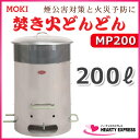 ■MOKI 焚火どんどん 200L MP200 燃焼炉 ドラム缶サイズ モキ製作所 火災予防 焼却炉 煙公害対策【メーカー直送】