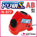 ■ニシガキ工業 ドリ研Sシンニング AB型 N-877 鉄工ドリル研磨機 高精度 安心設計 低コスト
