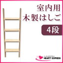 ■室内用木製はしご 4段 無塗装仕上 全長120cm 【メーカー直送】 梯子 ハシゴ 幅38cm レッドパイン材