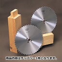 ■ツムラ ホゾ取用チップソー 218x2.0x50 両側 アリカマ用 丸鋸 電動 マキタ リョービ 日立 刃研ぎ
