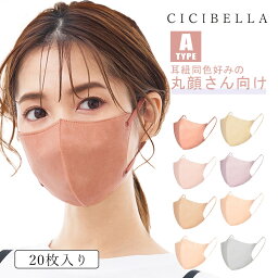 送料無料 シシベラ CICIBELLA マスク Aタイプ シシベラマスク <strong>aタイプ</strong> マスク不織布 立体マスク 耳が痛くならない 顔にフィットで小顔効果 3Dマスク 10枚 2袋 5ミリ幅耳紐 血色マスク くちばしマスク 3D小顔マスク チークマスク 使い捨てマスク