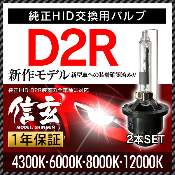 シーマY33 ローレルC35に純正交換 HID D2R 白光 【送料無料】モデル信玄