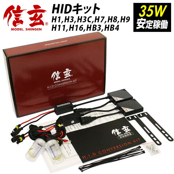 HID 35W 信玄 h1 h3 h3c h7 h8 h9 h11 h16 hb3 hb4選択可 HIDキット 3000K 4300K 6000K 8000K 12000K モデル信玄 ヘッドライト フォグランプ 安定稼働