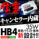BMW E46 E60 E61 E65 E90フォグにキャンセラー内蔵 HIDHB4 【送料無料】HIDキットモデル信玄