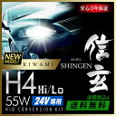 【24V専用】ハイグレード HID 55W H4 信玄 KIWAMI 3000K 4300K 6000K 8000K 12000K 明るさ向上 耐久性向上