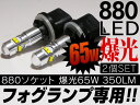 爆光 65W 880 LEDバルブ エスカレード トレイルブレイザー フォグランプに 白2個