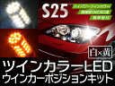 S25 ツインカラーLED 60連SMD ウインカーポジションキット