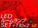 アリスト16系 LED ルームランプ +T10 SMD146発高級SET
