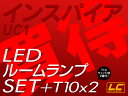 インスパイアUC1 LED ルームランプ +T10 計70発SMD仕様