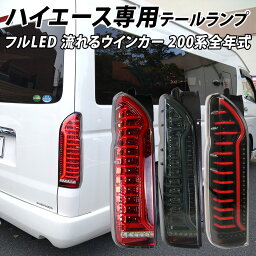 <strong>ハイエース</strong> 200系 LED <strong>テールランプ</strong> シーケンシャルウインカー オープニング演出 簡単 ウインカー フルLED スモーク レッド ブラック 流れる ウィンカー TOYOTA トヨタ HIACE レジアスエース 1型 2型 3型 4型 5型 6型 7型 左右